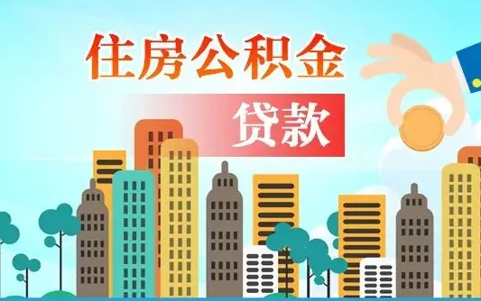 樟树公积金买房政策（现在公积金买房政策）